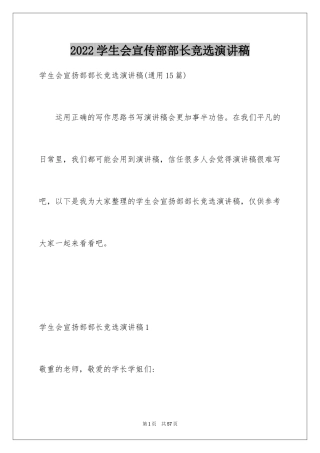 2024学生会宣传部部长竞选演讲稿_23