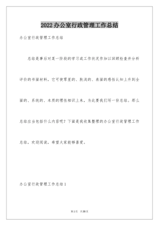 2024办公室行政管理工作总结_1