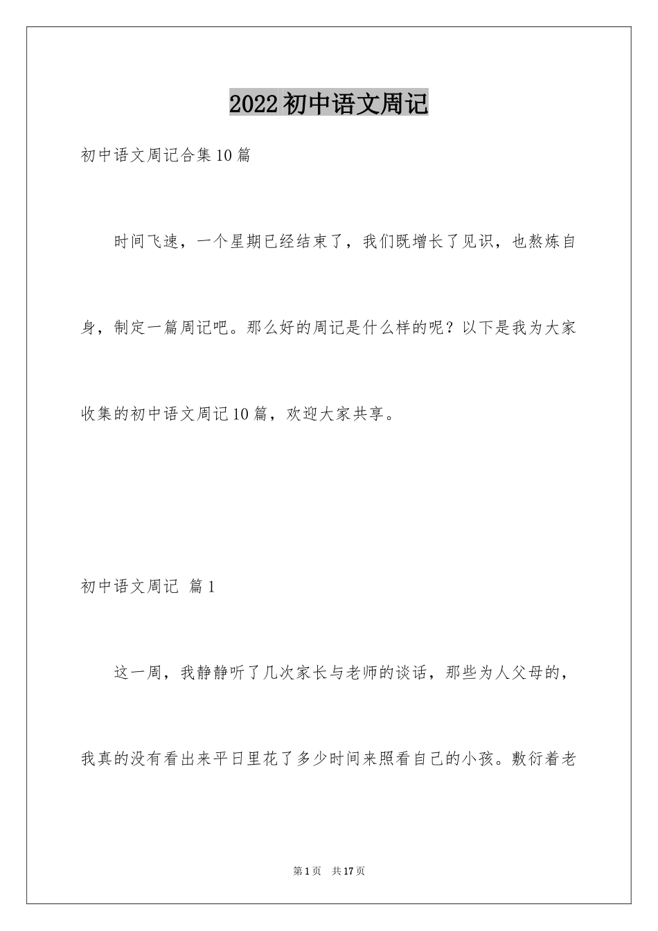 2024初中语文周记_9_第1页