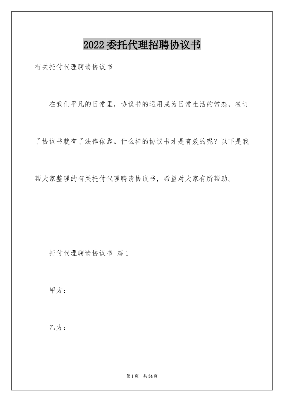 2024委托代理招聘协议书_第1页