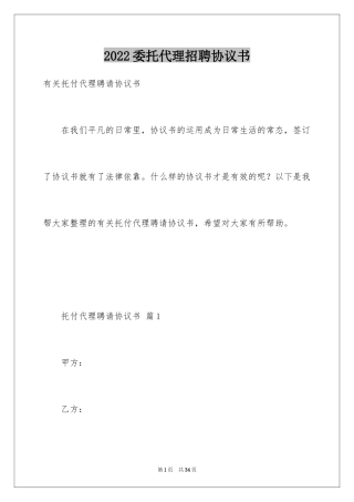 2024委托代理招聘协议书