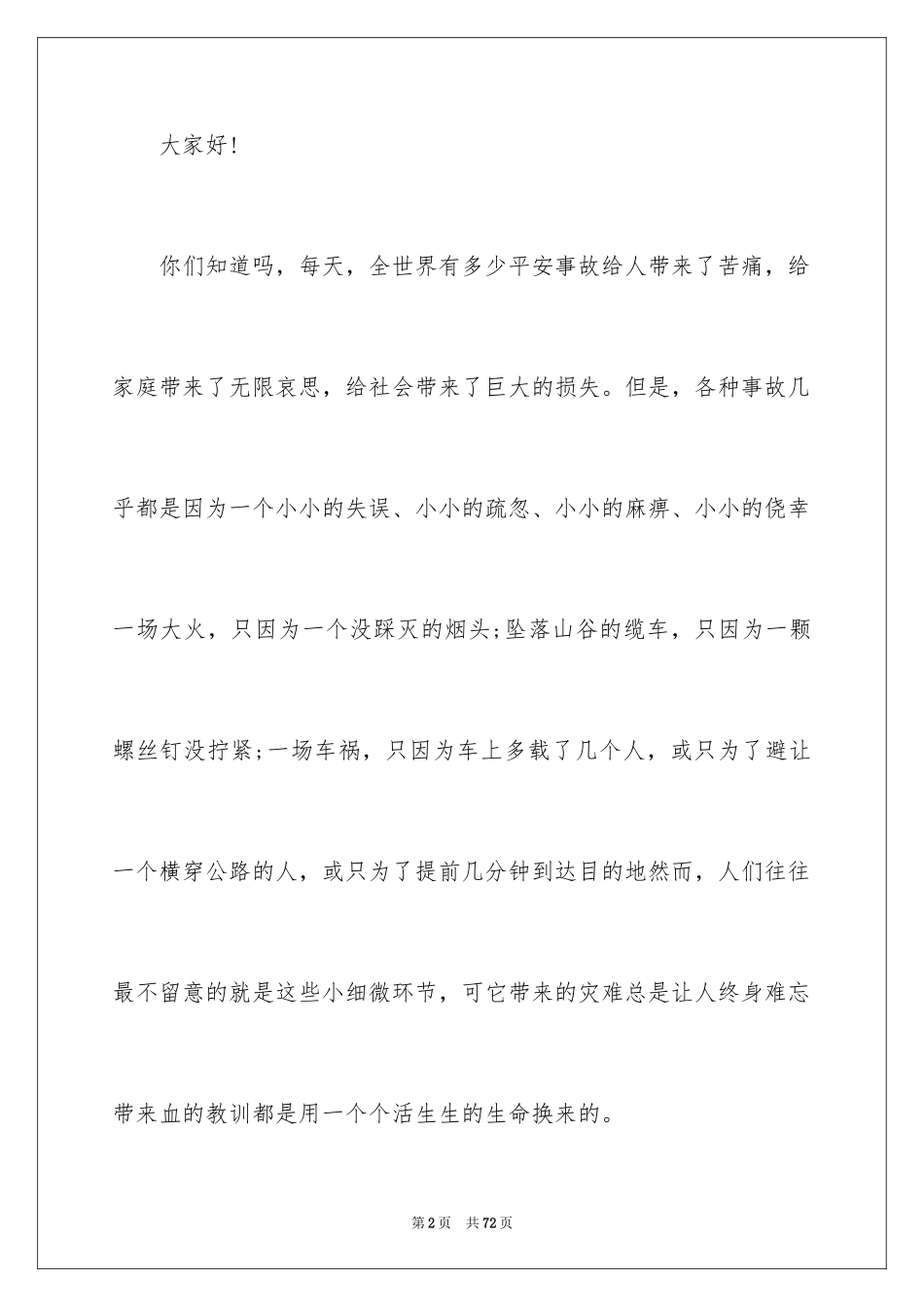 2024安全伴我行演讲稿_13_第2页