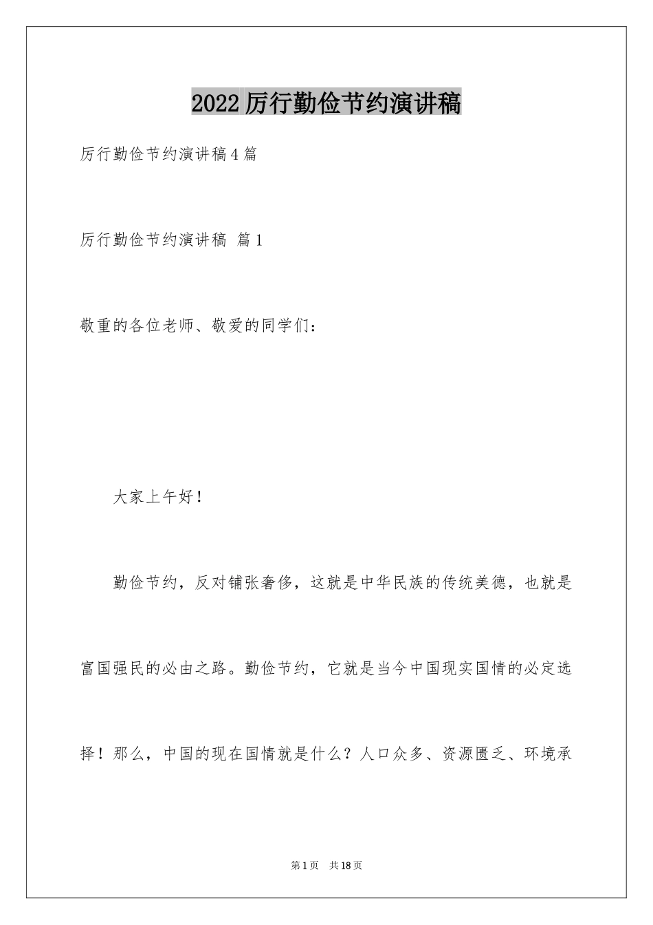 2024厉行勤俭节约演讲稿_21_第1页