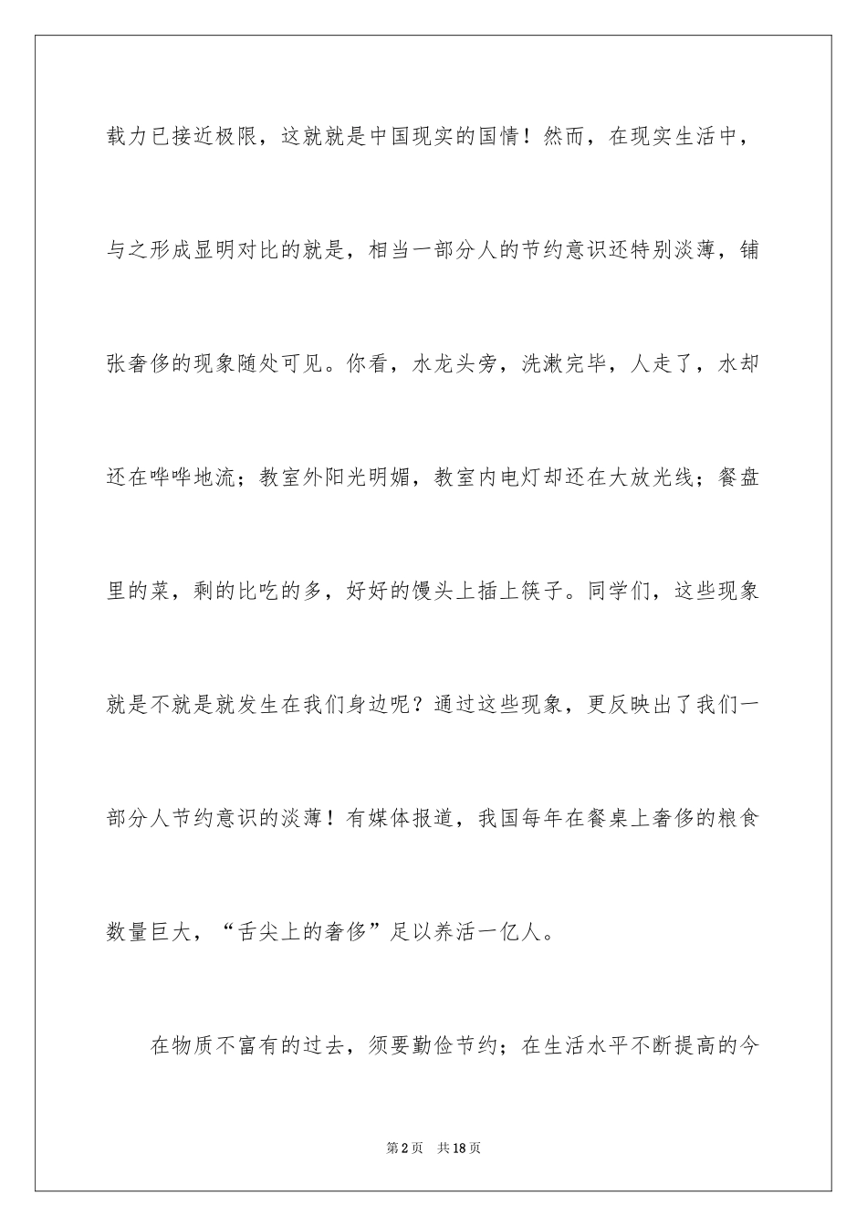 2024厉行勤俭节约演讲稿_21_第2页