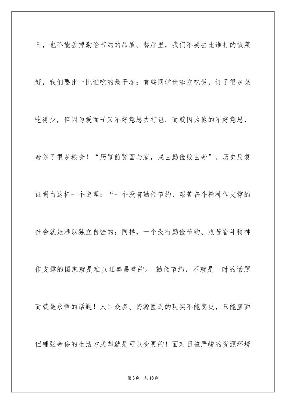 2024厉行勤俭节约演讲稿_21_第3页