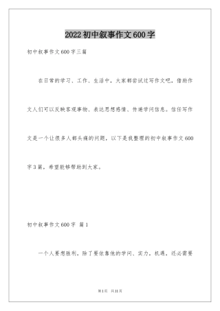 2024初中叙事作文600字_1