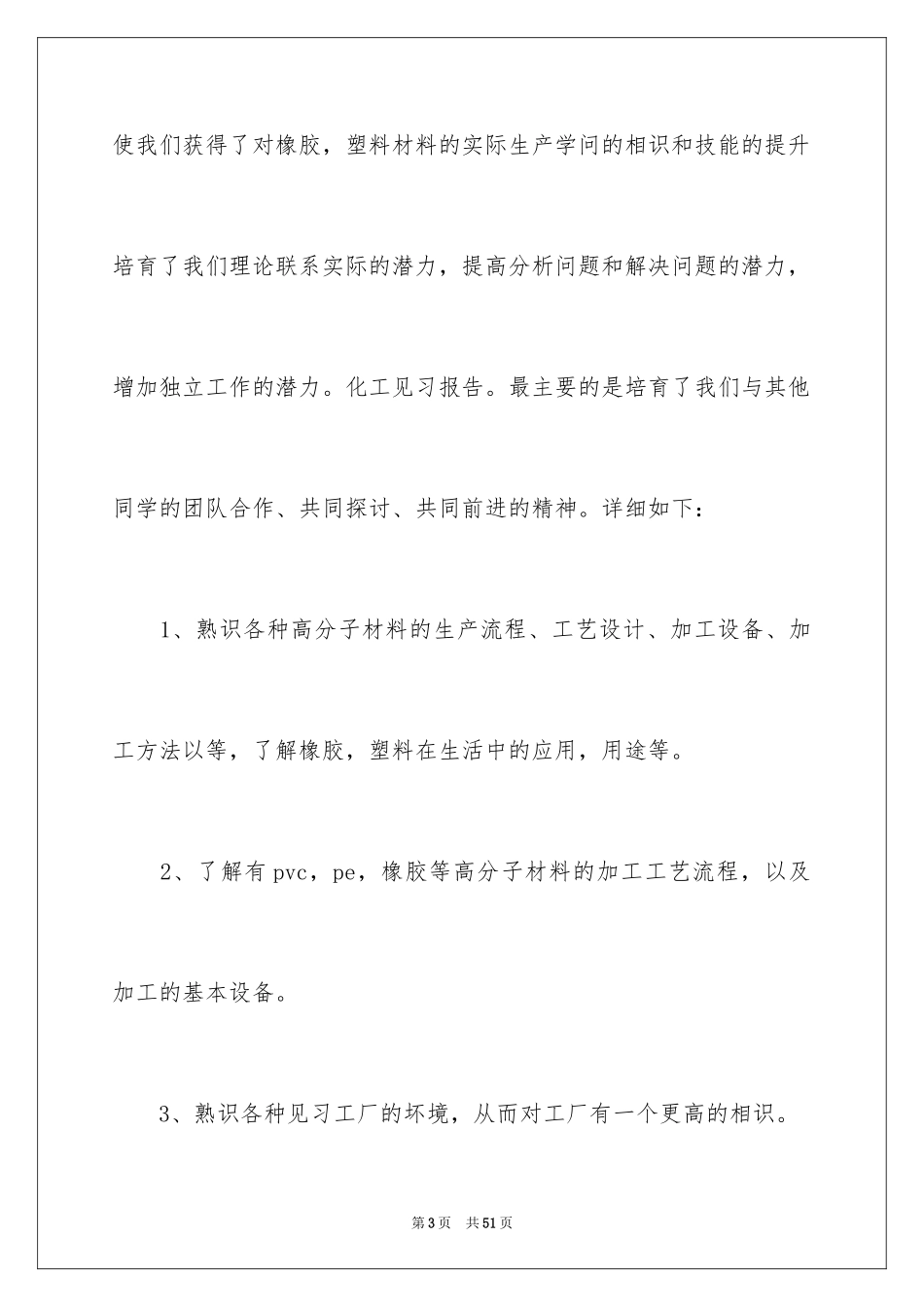 2024化工类实习报告_26_第3页
