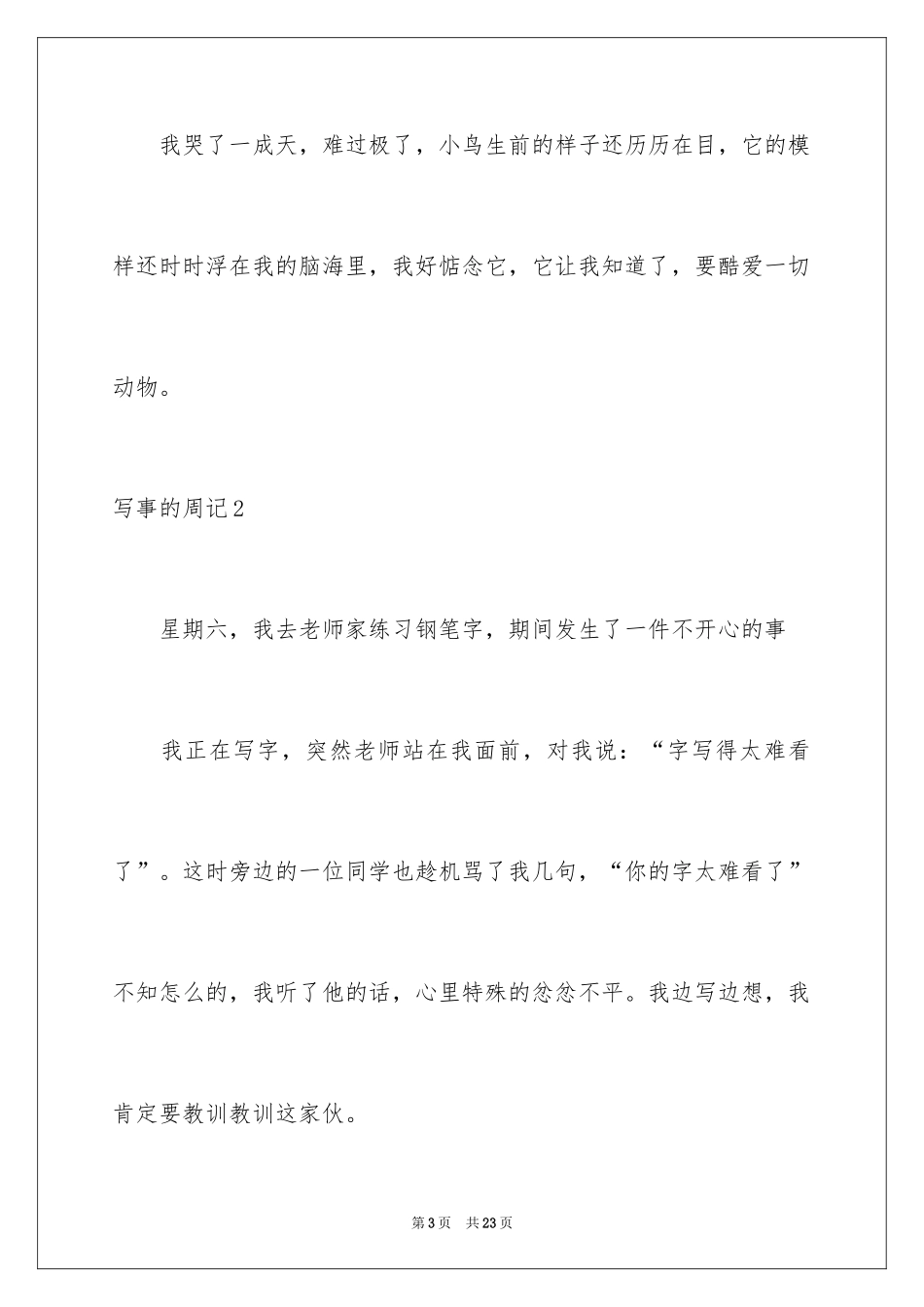 2024写事的周记_3_第3页