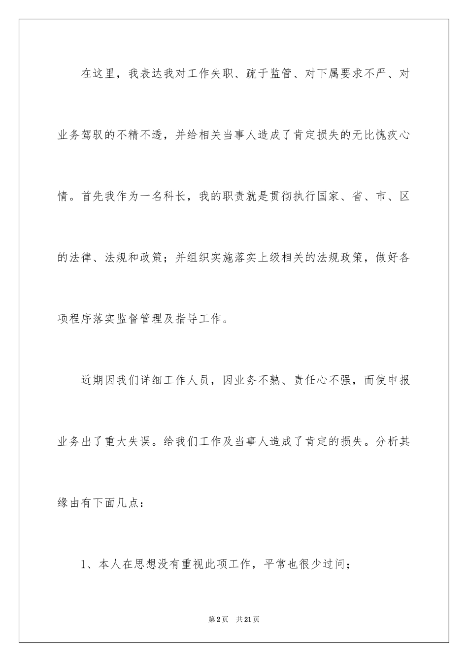 2024失职检讨书_89_第2页