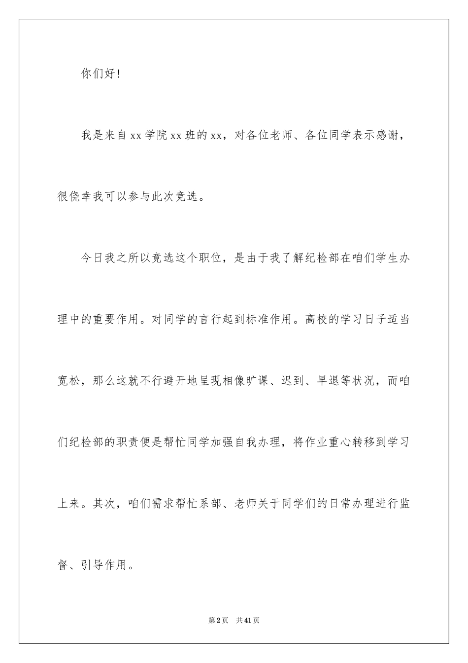 2024大学生竞选学生会部长演讲稿_2_第2页