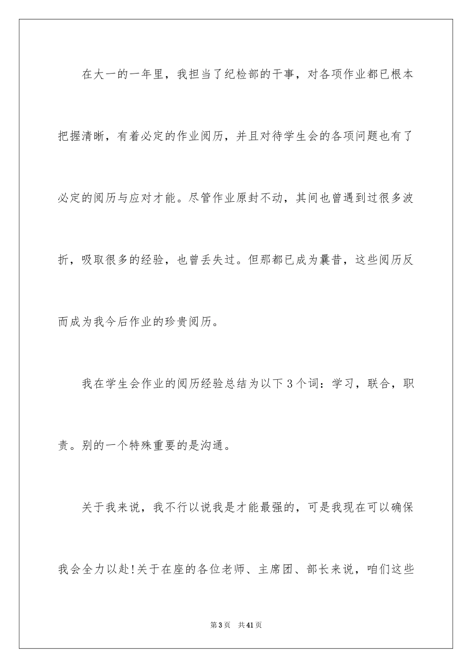 2024大学生竞选学生会部长演讲稿_2_第3页