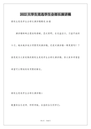 2024大学生竞选学生会部长演讲稿_2