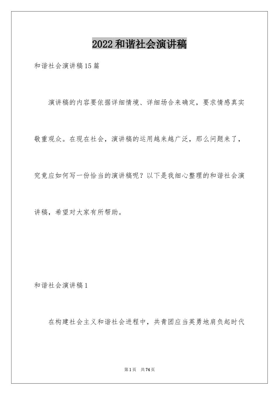 2024和谐社会演讲稿_1_第1页
