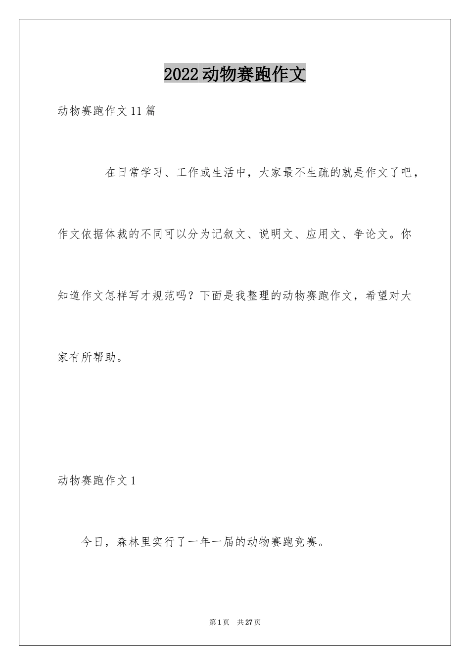 2024动物赛跑作文_第1页