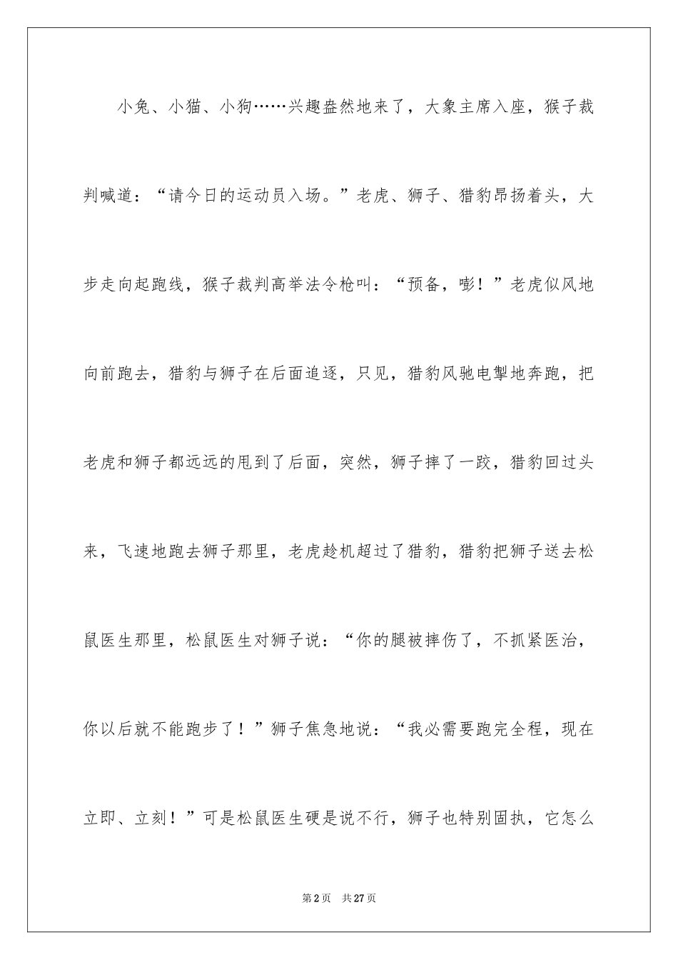 2024动物赛跑作文_第2页