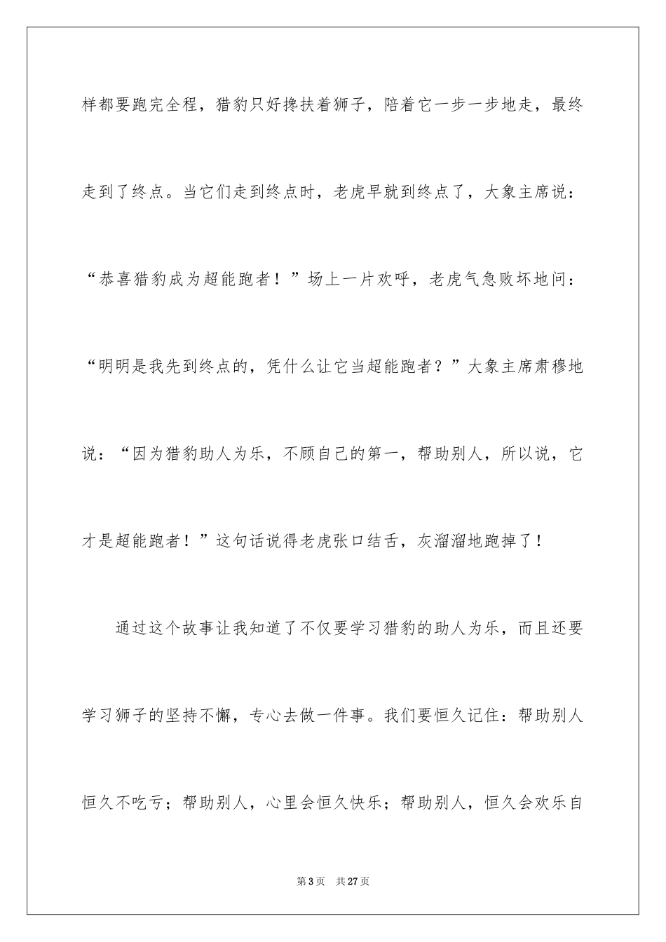 2024动物赛跑作文_第3页