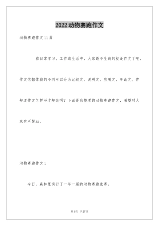2024动物赛跑作文