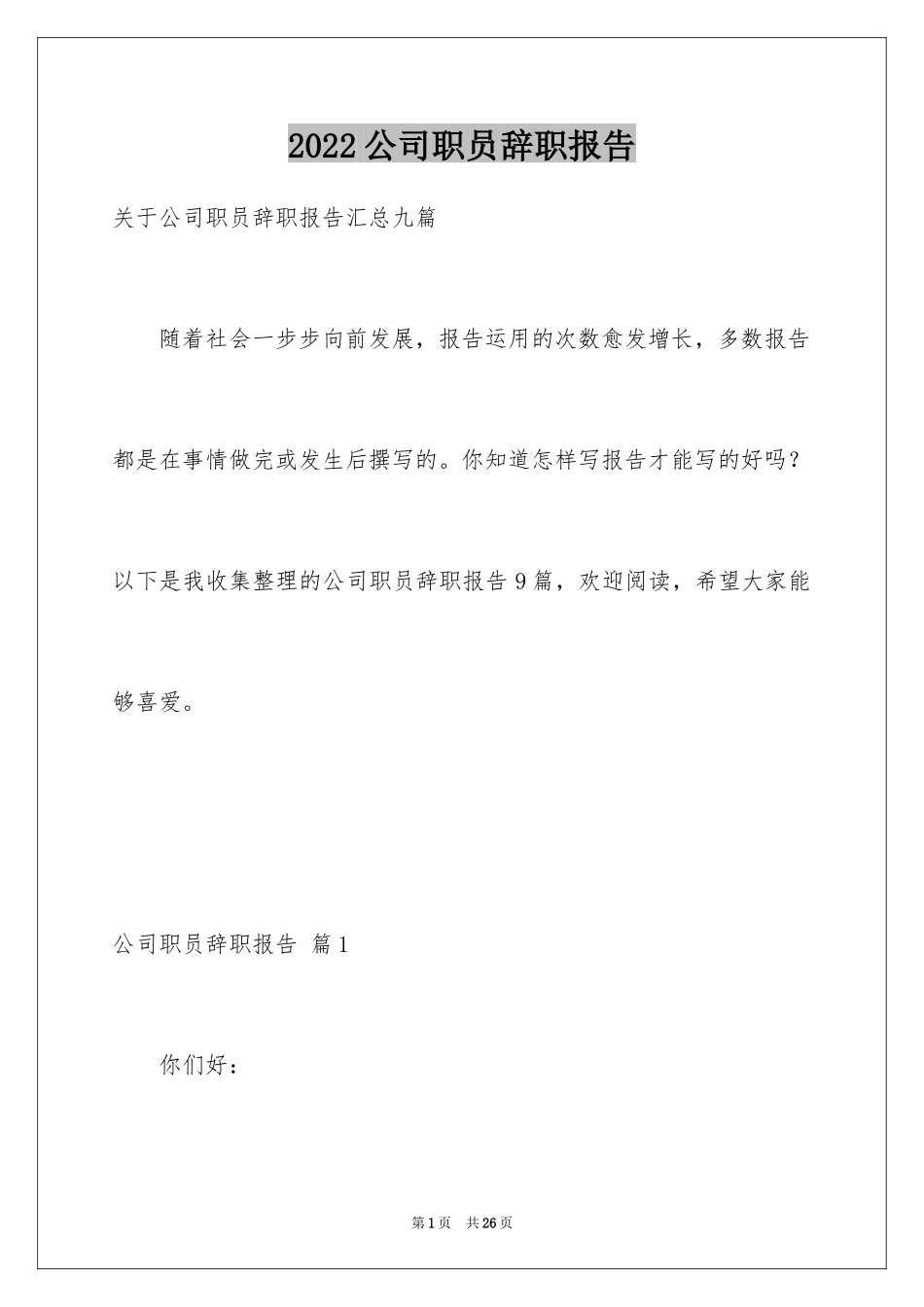 2024公司职员辞职报告_133_第1页