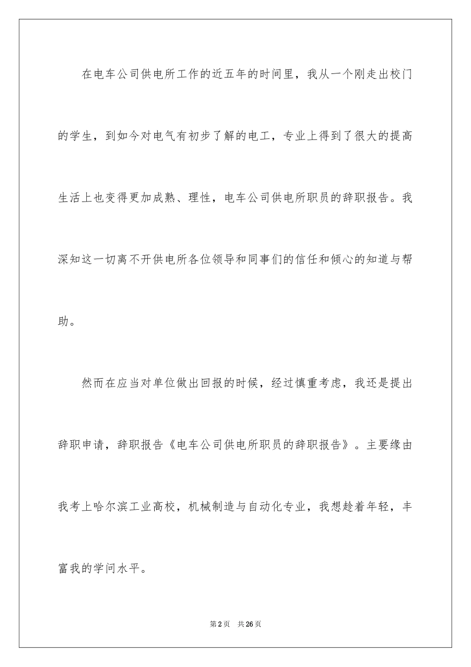 2024公司职员辞职报告_133_第2页