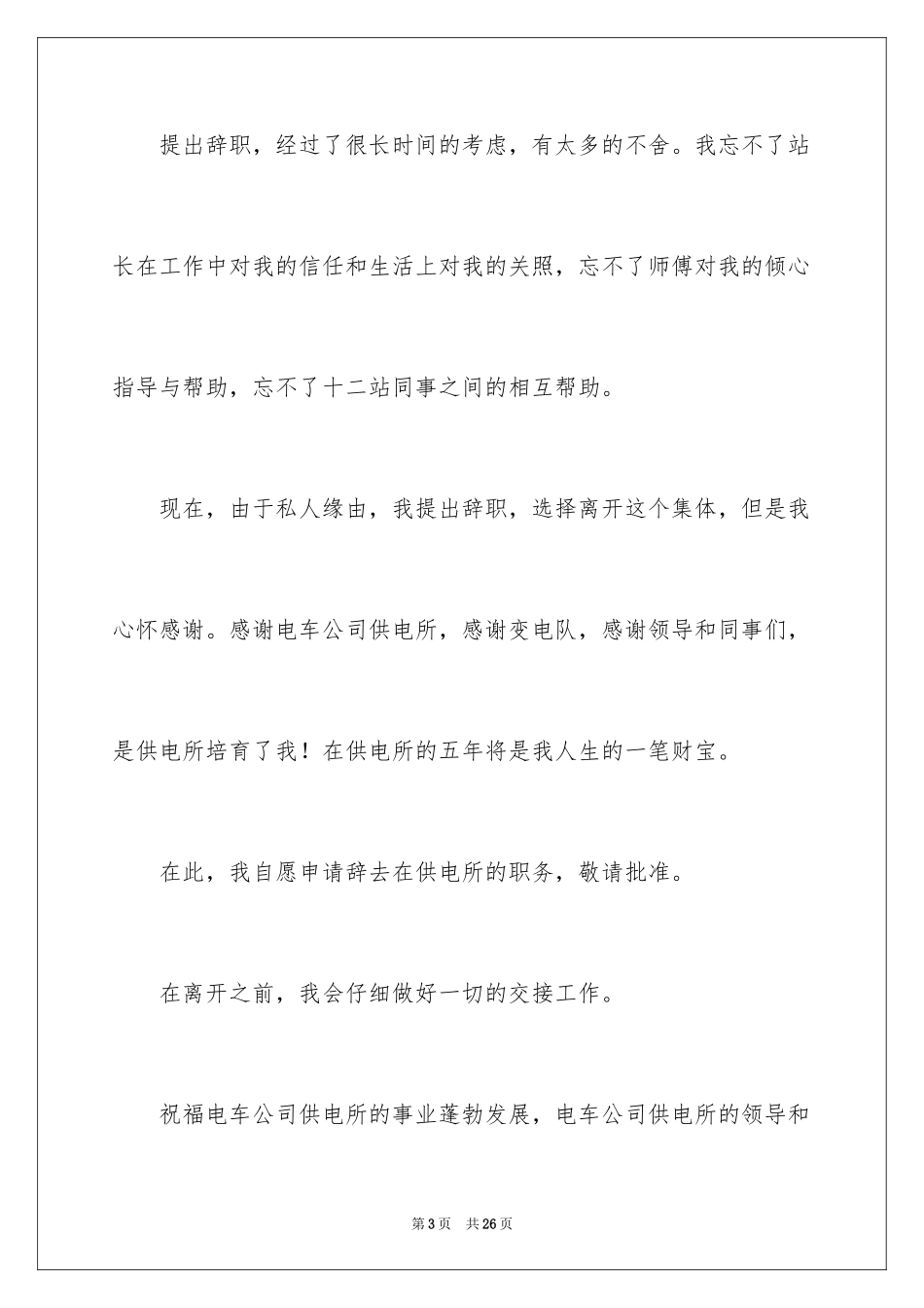 2024公司职员辞职报告_133_第3页