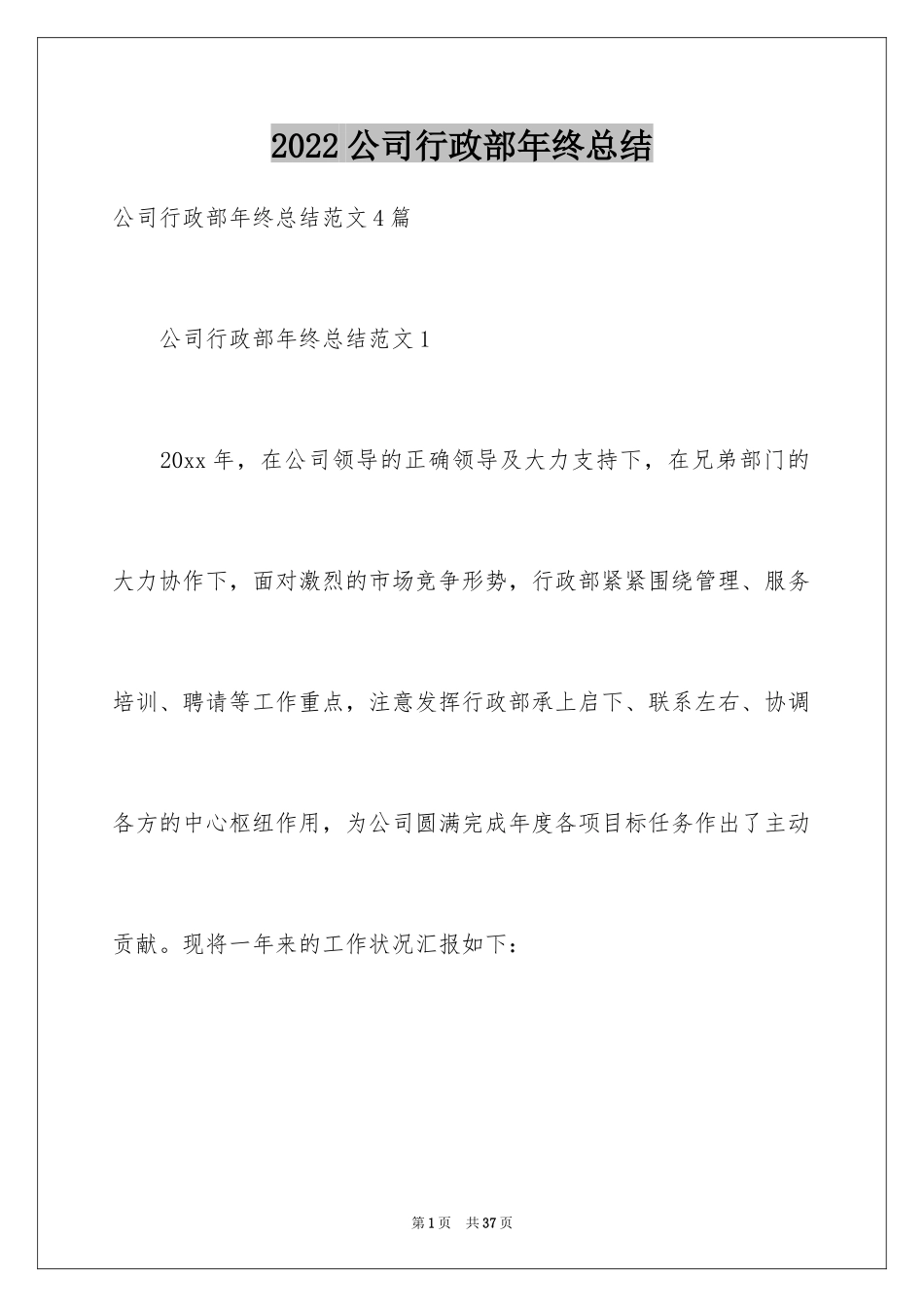 2024公司行政部年终总结_1_第1页