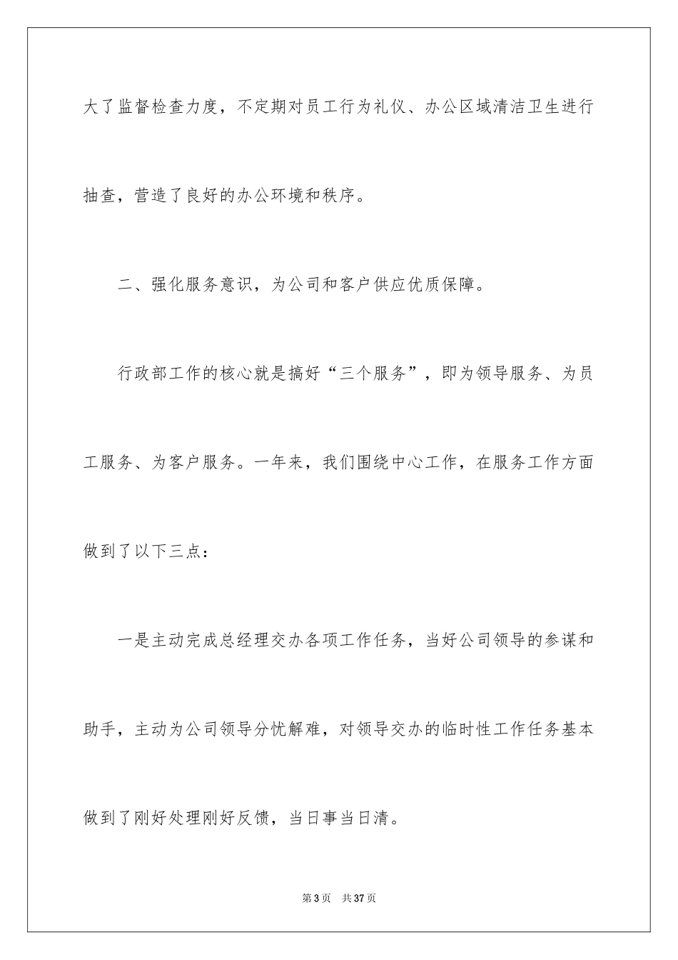 2024公司行政部年终总结_1_第3页