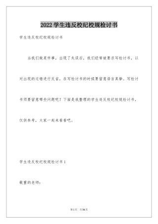 2024学生违反校纪校规检讨书_1