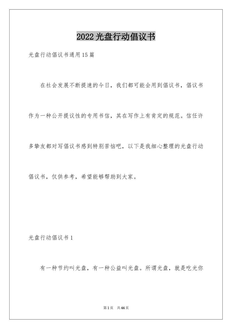 2024光盘行动倡议书_18_第1页