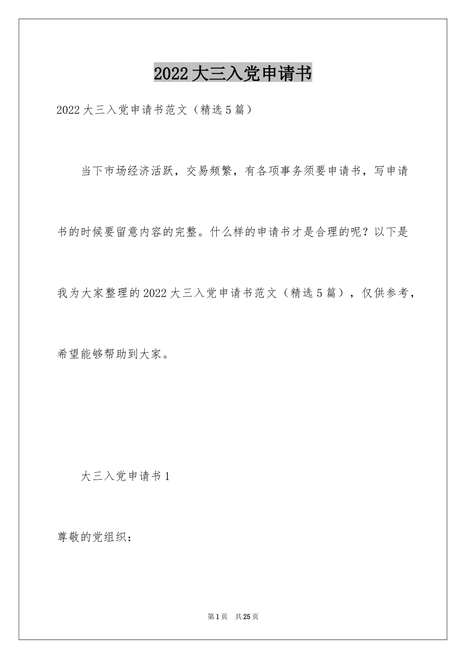 2024大三入党申请书_6_第1页