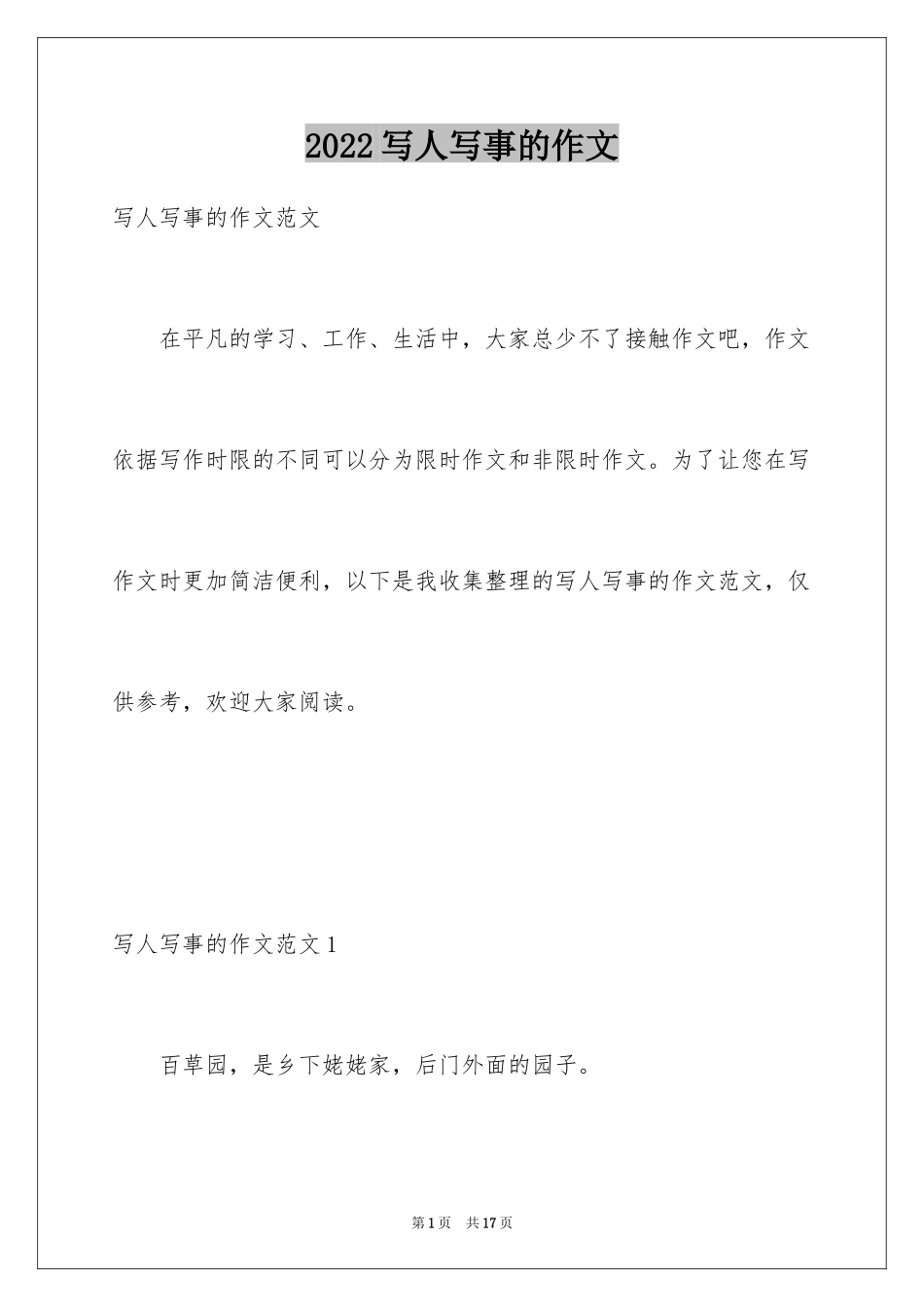 2024写人写事的作文_3_第1页