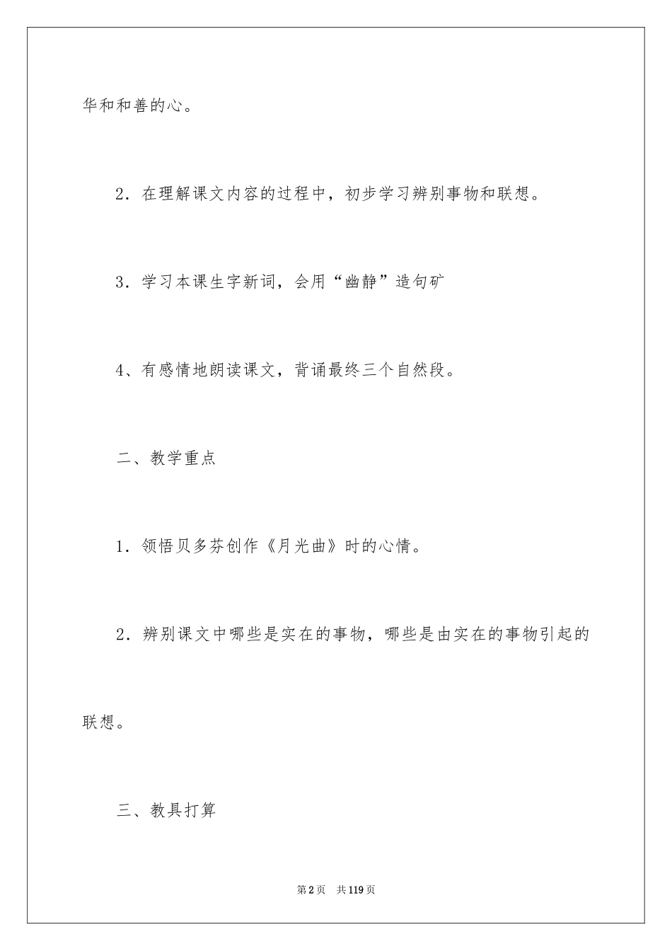 2024六年级语文教案月光曲_第2页