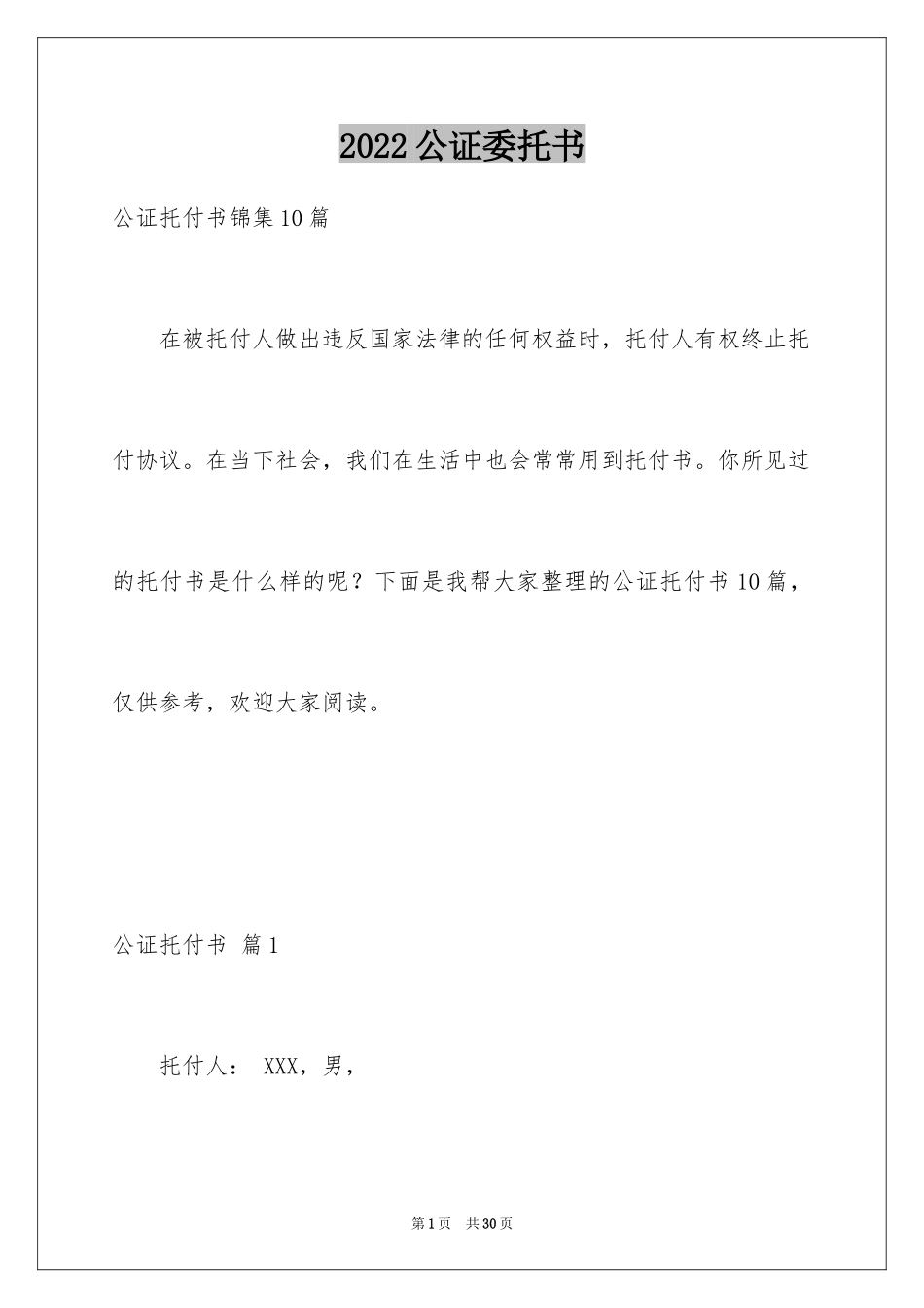 2024公证委托书_16_第1页