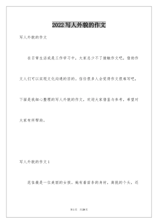 2024写人外貌的作文_2