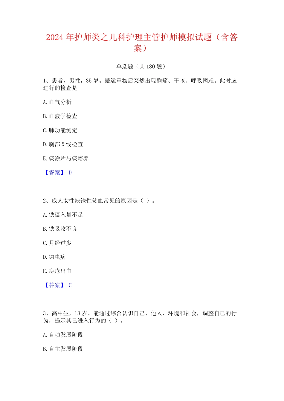 2024年护师类之儿科护理主管护师模拟试题(含答案) _第1页