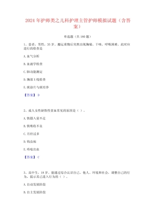 2024年护师类之儿科护理主管护师模拟试题(含答案) 