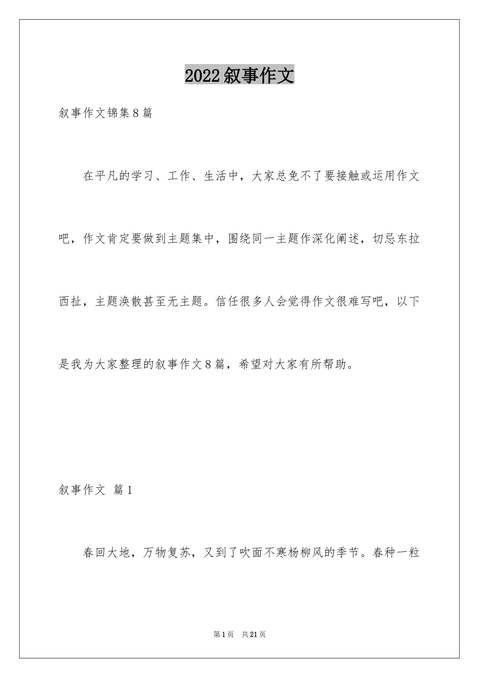 2024叙事作文_356_第1页