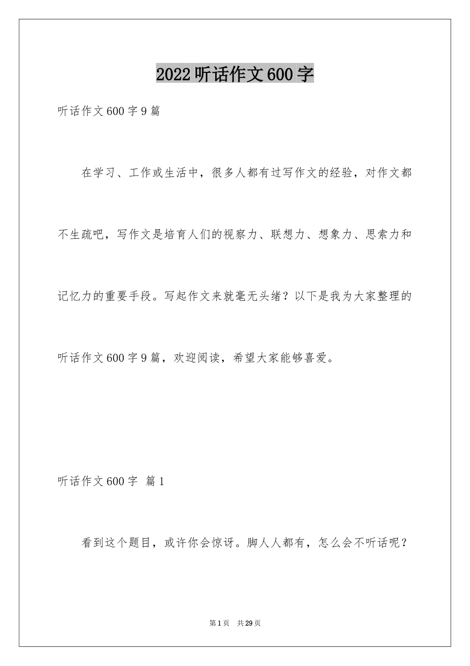 2024听话作文600字_第1页