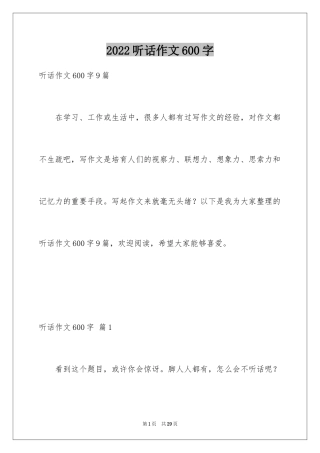 2024听话作文600字