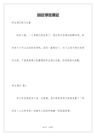 2024学生周记_391