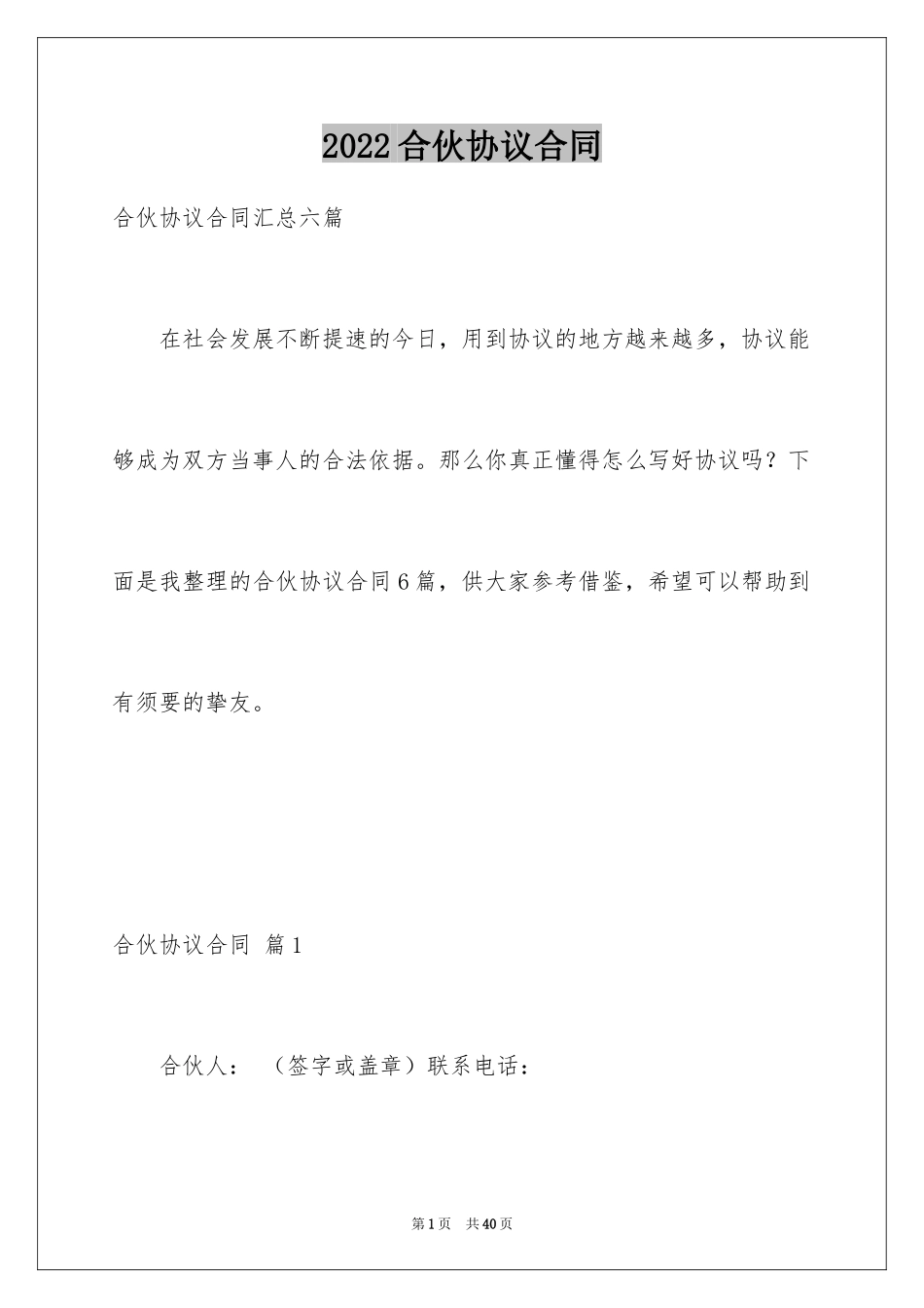 2024合伙协议合同_6_第1页
