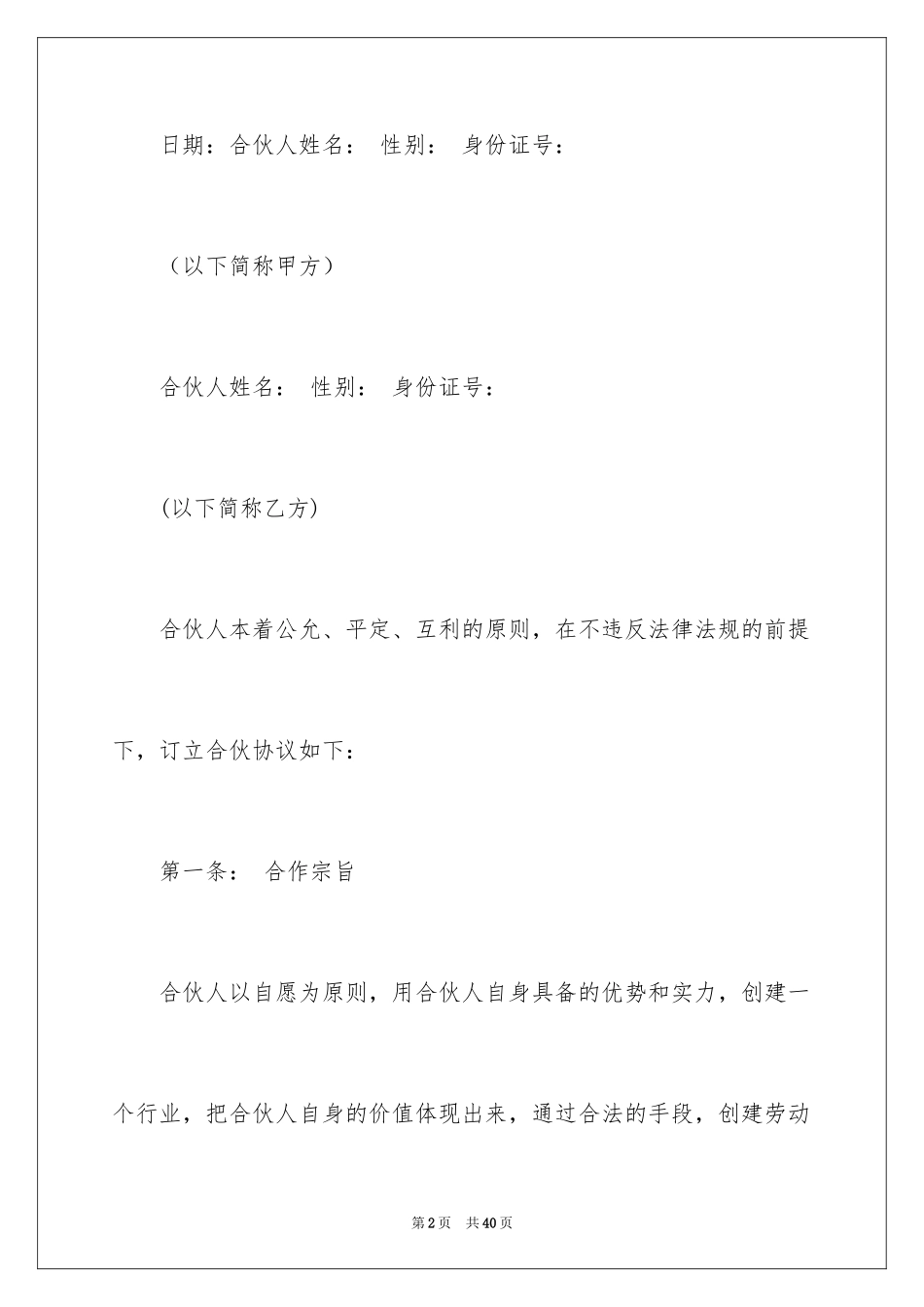 2024合伙协议合同_6_第2页