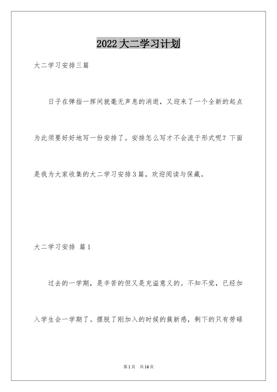 2024大二学习计划_2_第1页