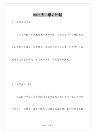 2024大二学习计划_2