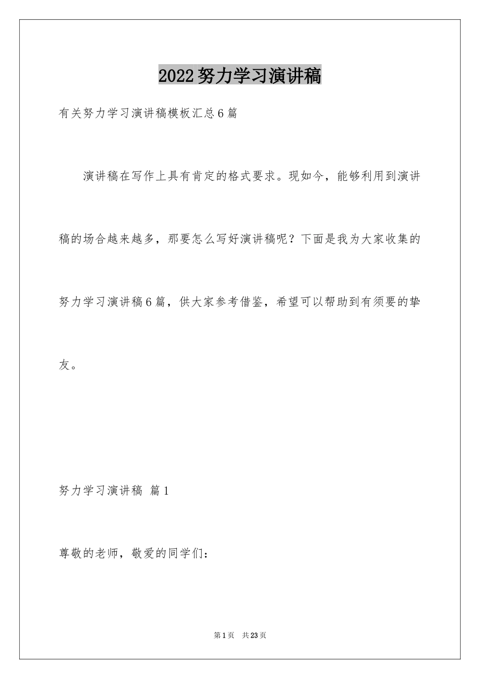 2024努力学习演讲稿_185_第1页