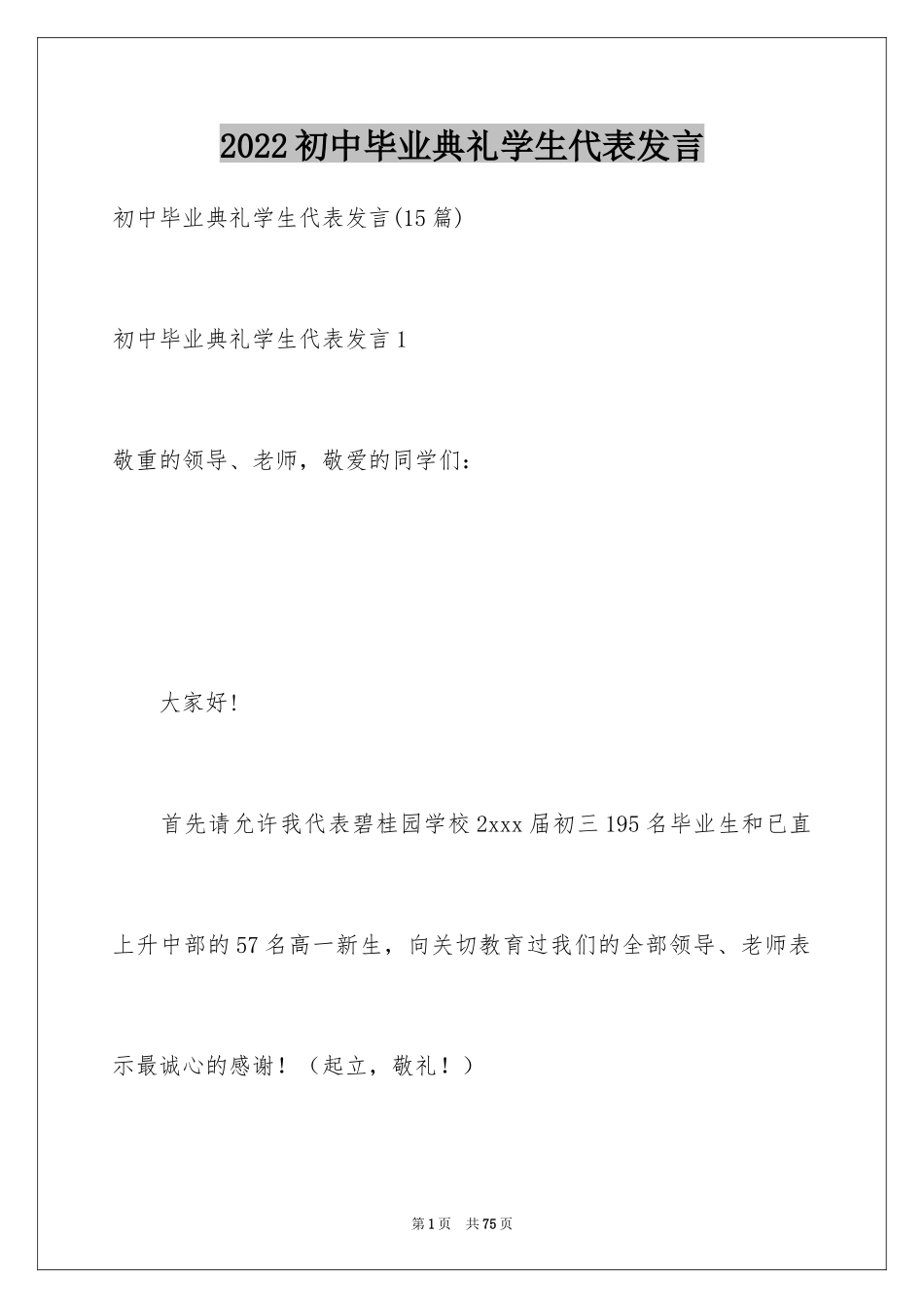 2024初中毕业典礼学生代表发言_第1页