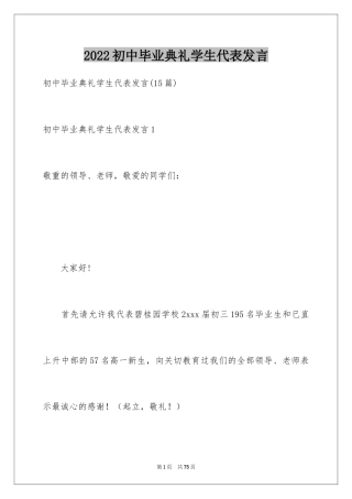 2024初中毕业典礼学生代表发言