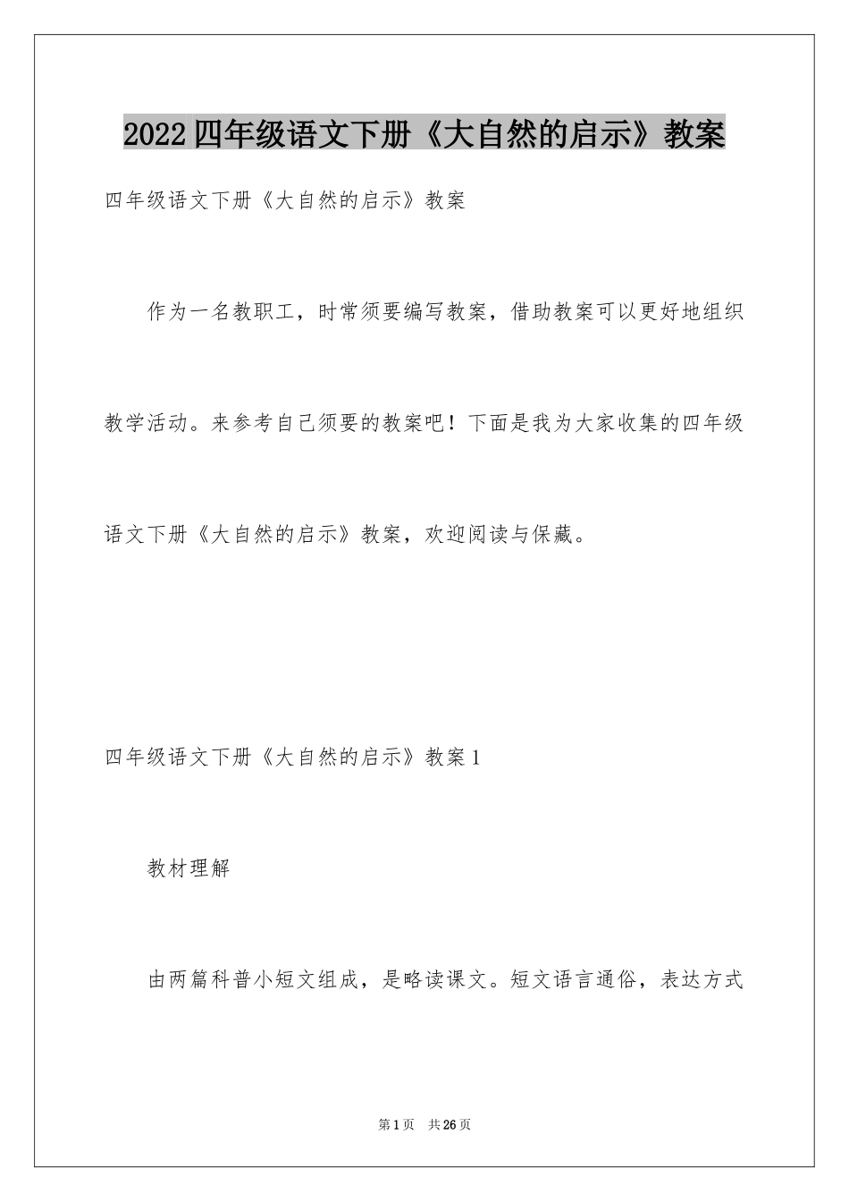 2024四年级语文下册《大自然的启示》教案_第1页