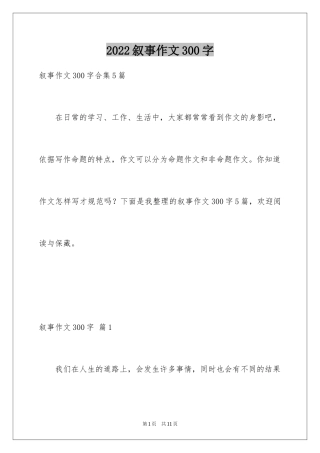 2024叙事作文300字_8