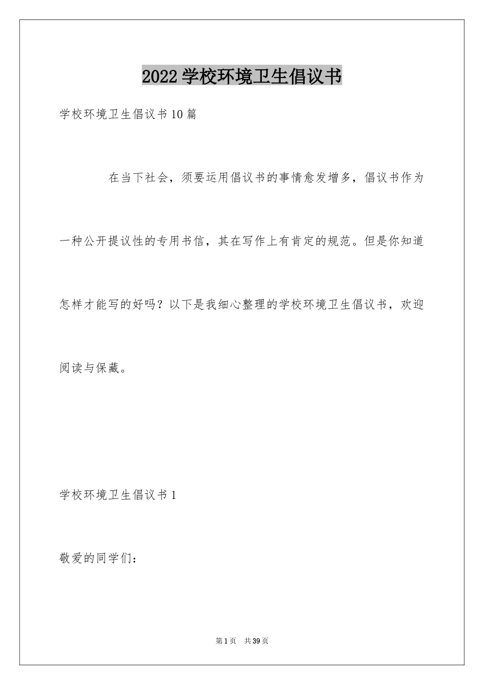 2024学校环境卫生倡议书_第1页