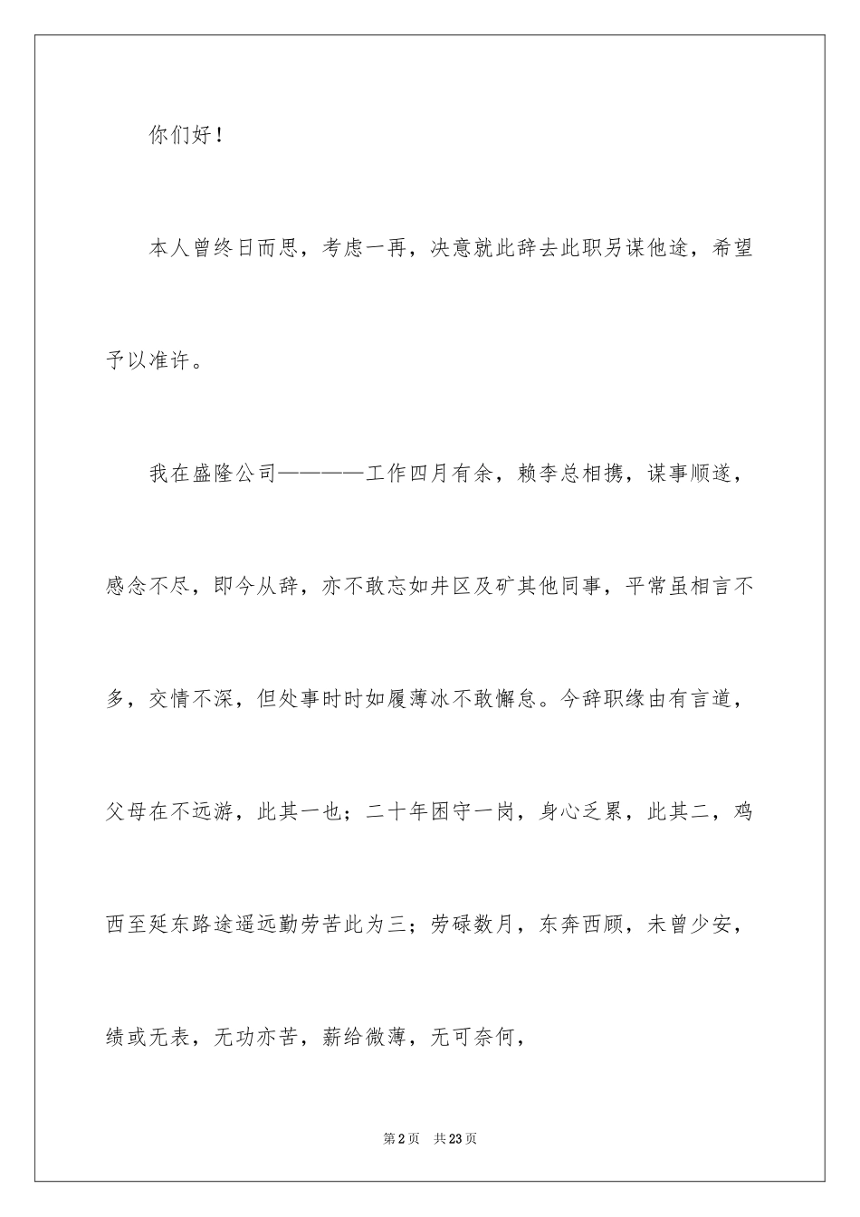 2024公司人员辞职报告_91_第2页